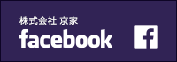 株式会社京家Facebook